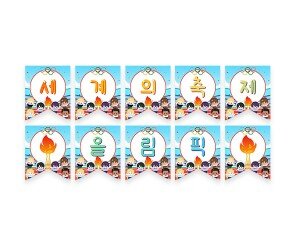 세계의 축제 올림픽 가랜드