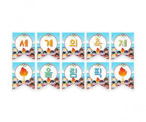 세계의 축제 올림픽 가랜드