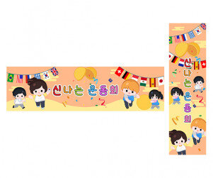 신나는 운동회 가로 세로 배너 만들기