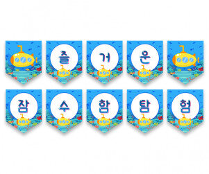 즐거운 잠수함 탐험 가랜드