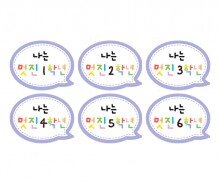 나는 멋진 1~6학년 말풍선 토퍼