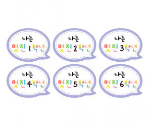 나는 멋진 1~6학년 말풍선 토퍼