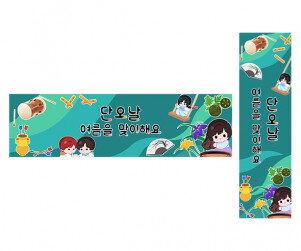 단오날 여름을 맞이해요 가로 세로 배너 만들기