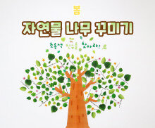 자연물 나무 꾸미기