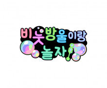 비눗방울이랑 놀자 토퍼