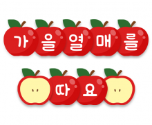 가을 열매를 따요