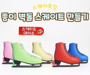 종이 벽돌 스케이트 만들기