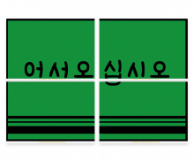 어서오십시오 발판