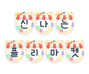 신나는 플리마켓 가랜드