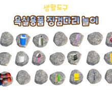 욕실용품 징검다리 놀이