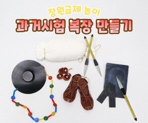 과거시험 복장 만들기