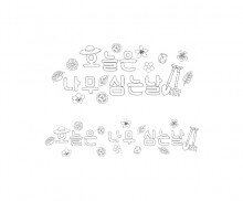 오늘은 나무 심는 날 색칠 모음