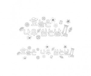 오늘은 나무 심는 날 색칠 모음