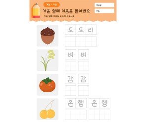 가을 열매 이름을 알아봐요