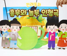 흥부와 놀부 인형극