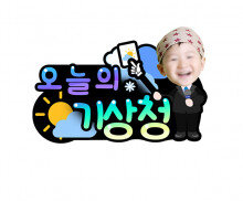 오늘의 기상청 합성 토퍼(남아)