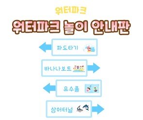 워터파크 놀이 안내판