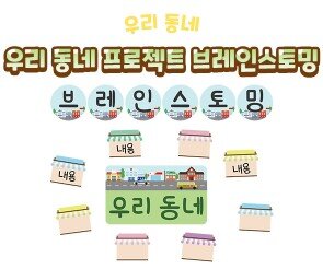 우리 동네 프로젝트 브레인스토밍
