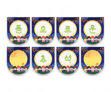 풍요로운 추석 가랜드