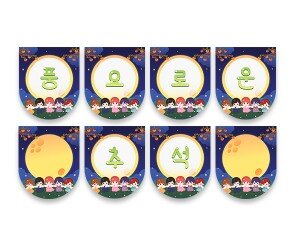 풍요로운 추석 가랜드