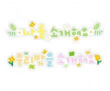 나를 소개해요, 우리 반을 소개해요 글씨