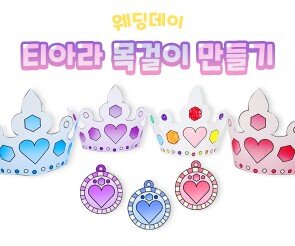 티아라 목걸이 만들기