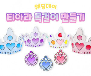 티아라 목걸이 만들기