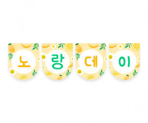 노랑데이 가랜드