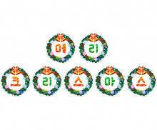 메리 크리스마스 리스 가랜드