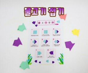 물고기 접기