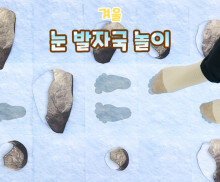 눈 발자국 놀이