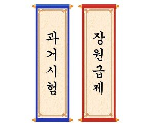 과거시험, 장원급제 세로 배너 만들기