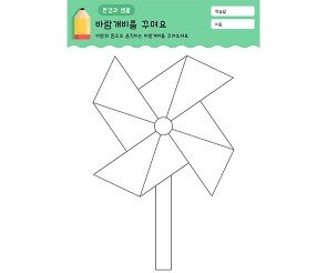 바람개비를 꾸며요