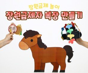 장원급제자 복장 만들기