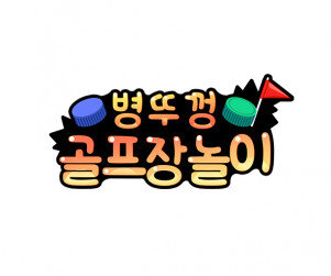 병뚜껑 골프장 놀이 토퍼