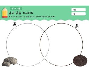 돌과 흙을 비교해요