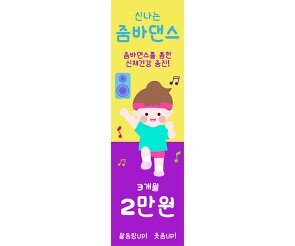 [개별도안] 신나는 줌바댄스 배너