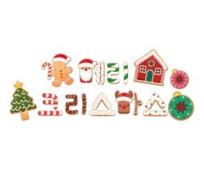 메리 크리스마스 쿠키 레터링