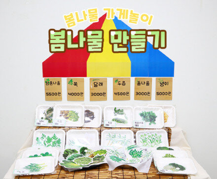 봄나물 가게 만들기