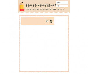 동물의 똥은 어떻게 생겼을까요