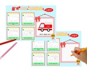 쉽게 따라 그려봐요(소방차)