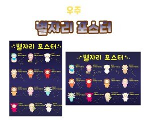별자리 포스터
