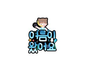 여름이 왔어요 (여아) 토퍼