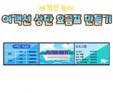 여객선 상단 요금표 만들기