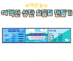 여객선 상단 요금표 만들기