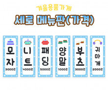 겨울 용품 가게 세로 메뉴판(가격)