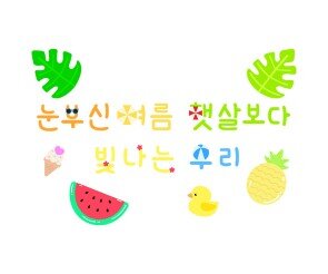 눈부신 여름 햇살보다 빛나는 우리 레터링