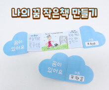 나의 꿈 작은책 만들기