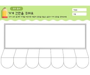 가게 간판을 꾸며요