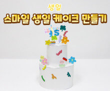 스마일 생일 케이크 만들기